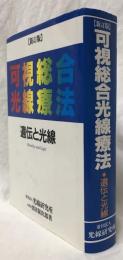 新訂版　可視光線総合療法