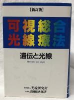 新訂版　可視光線総合療法