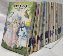 オズ・シリーズ(オズの魔法使い　他)