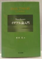 イデアル論入門