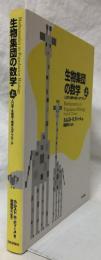 生物集団の数学　上