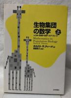 生物集団の数学　上