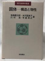 固体　構造と物性