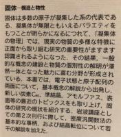 固体　構造と物性