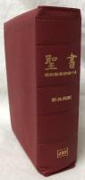 聖書　新共同訳　NI 49DCS
