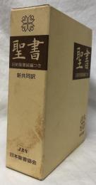 聖書　新共同訳　NI 59DCS