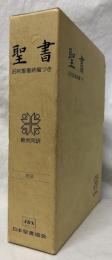 聖書　新共同訳　NI 69DCQS