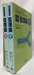 初級講座　弦理論　基礎編・発展編