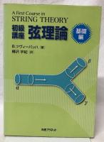 初級講座　弦理論　基礎編・発展編