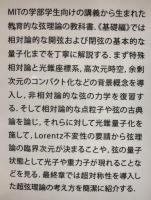 初級講座　弦理論　基礎編・発展編