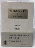 作用素環入門Ⅱ