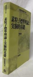 素粒子標準理論と実験的基礎