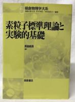 素粒子標準理論と実験的基礎