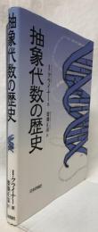 抽象代数の歴史