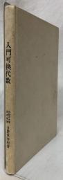 入門可換代数