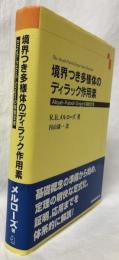 境界つき多様体のディラック作用素