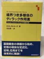 境界つき多様体のディラック作用素