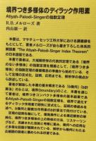 境界つき多様体のディラック作用素