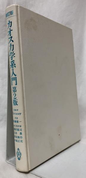【中古本】新訂版　カオス力学系入門　第2版 新訂版 カオス力学系入門 第2版(Robert L. Devaney) / 古本、中古本