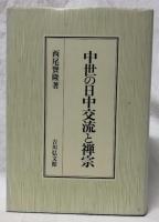 中世の日中交流と禅宗
