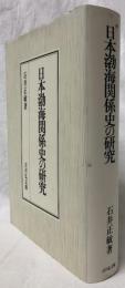 日本渤海関係史の研究