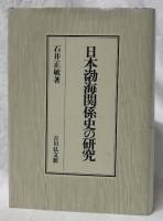 日本渤海関係史の研究