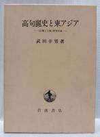 高句麗史と東アジア