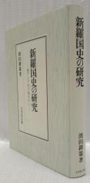 新羅国史の研究
