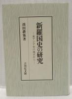 新羅国史の研究