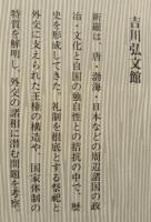 新羅国史の研究