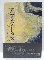 アフェクトス