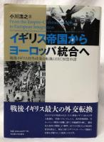 イギリス帝国からヨーロッパ統合へ