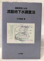 温度測定による流動地下水調査法