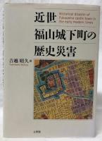 近世福山城下町の歴史災害
