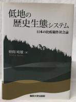 低地の歴史生態システム