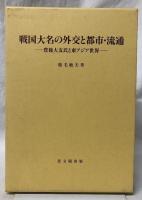 戦国大名の外交と都市・交通