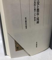 戦国大名の外交と都市・交通