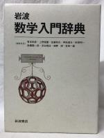 岩波　数学入門辞典