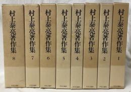 村上泰亮著作集　1～8