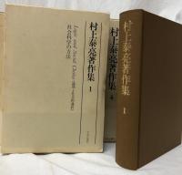 村上泰亮著作集　1～8