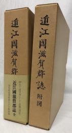 近江國滋賀郡誌　全
