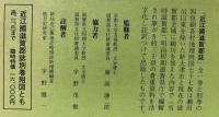 近江國滋賀郡誌　全
