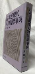 日本近現代人物履歴辞典