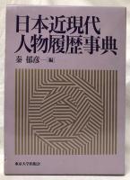 日本近現代人物履歴辞典