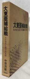 大東亜補給戦
