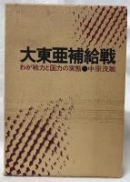 大東亜補給戦