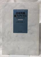 日本列島重力アトラス