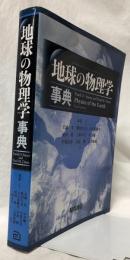 地球の物理学事典