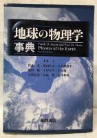 地球の物理学事典