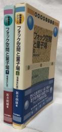 フォック空間と量子場　上下　増補改訂版